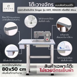 Chuno โต๊ะจักร Singer 4411, 4432, HD6335 โต๊ะวางจักร โต๊ะขยายพื้นที่เย็บหรือซีรีย์ 44xx แบบฝังหัว ขอบเทา